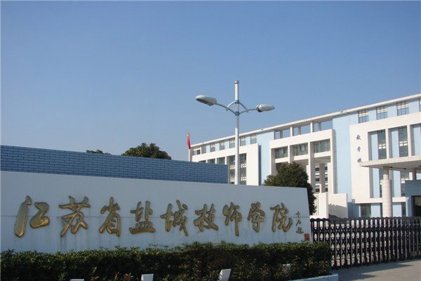 江苏省盐城技师学院