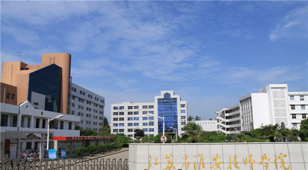 江苏省淮安技师学院